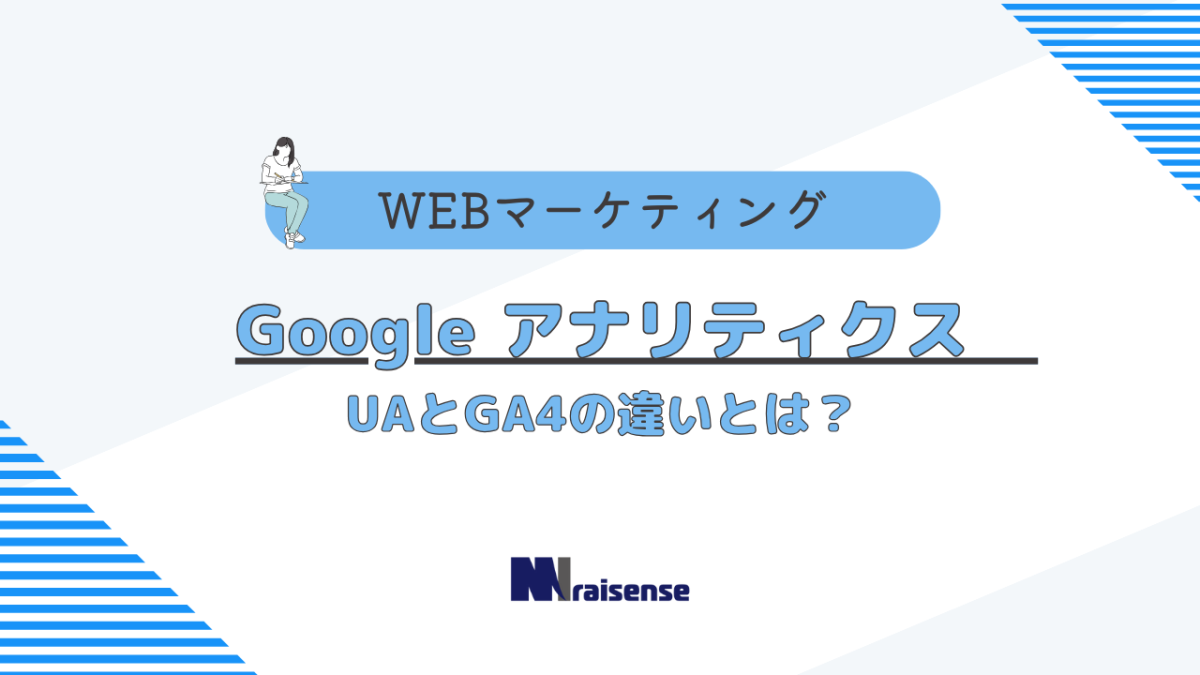 Google アナリティクス　UAとGA4の違いとは？